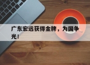 乐动官方网站-广东宏远获得金牌，为国争光！