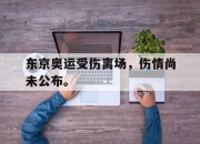 乐动网址-东京奥运受伤离场，伤情尚未公布。