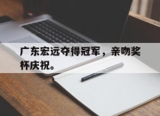 ld sports-广东宏远夺得冠军，亲吻奖杯庆祝。