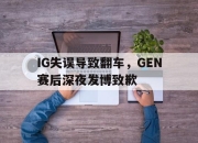 ld sports-IG失误导致翻车，GEN赛后深夜发博致歉