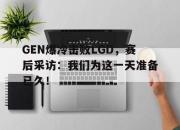 乐动网址-GEN爆冷击败LGD，赛后采访：我们为这一天准备已久！