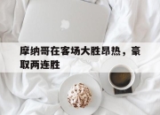 乐动官方网站-摩纳哥在客场大胜昂热，豪取两连胜