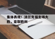 乐动网址-集体表现！法兰克福主场大胜，豪取胜利