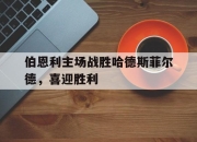 LD 乐动APP下载-伯恩利主场战胜哈德斯菲尔德，喜迎胜利