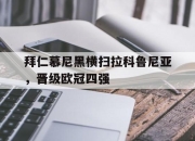 乐动网址-拜仁慕尼黑横扫拉科鲁尼亚，晋级欧冠四强
