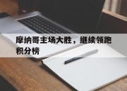 LD 乐动APP下载-摩纳哥主场大胜，继续领跑积分榜