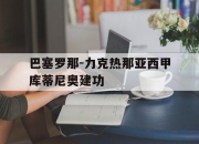 ld sports-巴塞罗那-力克热那亚西甲库蒂尼奥建功