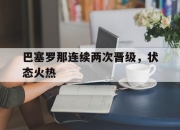 ld sports-巴塞罗那连续两次晋级，状态火热