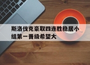 ld sports-斯洛伐克豪取四连胜稳居小组第一晋级希望大