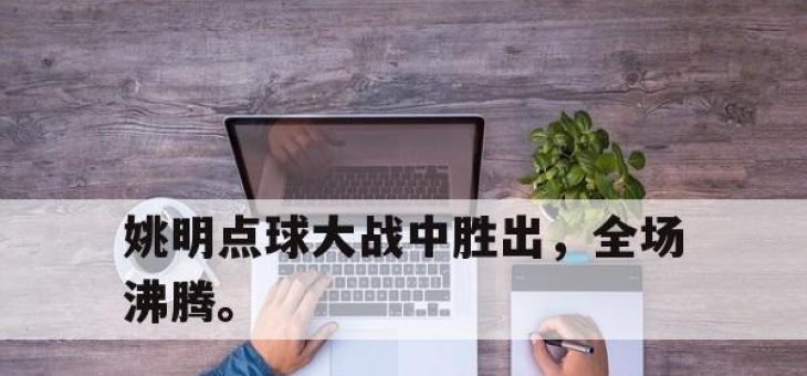LD 乐动APP下载-姚明点球大战中胜出，全场沸腾。