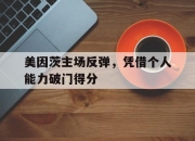 乐动官方网站-美因茨主场反弹，凭借个人能力破门得分