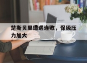 ld sports-楚斯贝里遭遇连败，保级压力加大