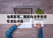 ld sports-马赛赢球，继续向法甲争冠军发起冲击
