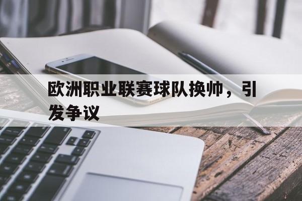 欧洲职业联赛球队换帅，引发争议