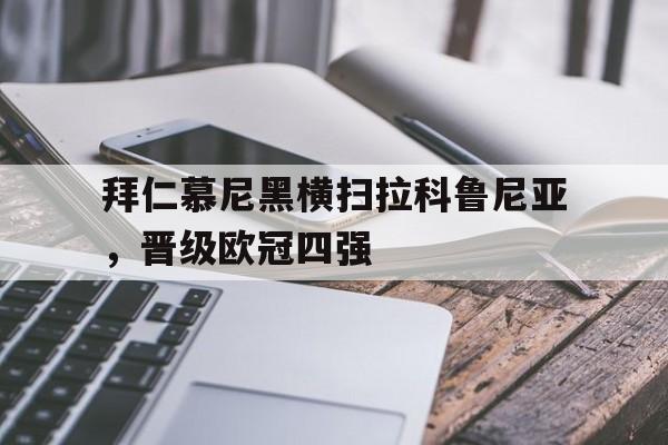 拜仁慕尼黑横扫拉科鲁尼亚，晋级欧冠四强