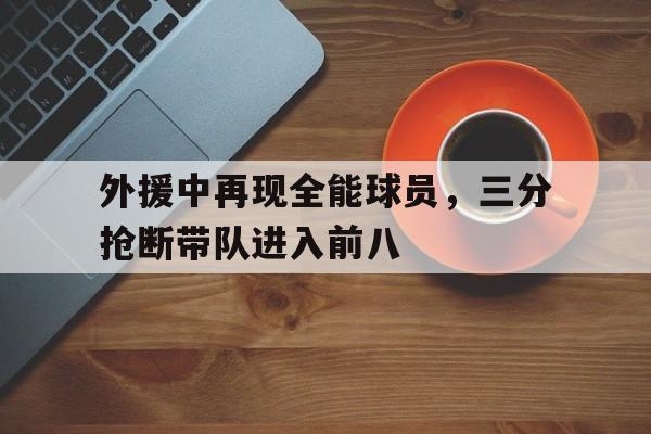 外援中再现全能球员，三分抢断带队进入前八