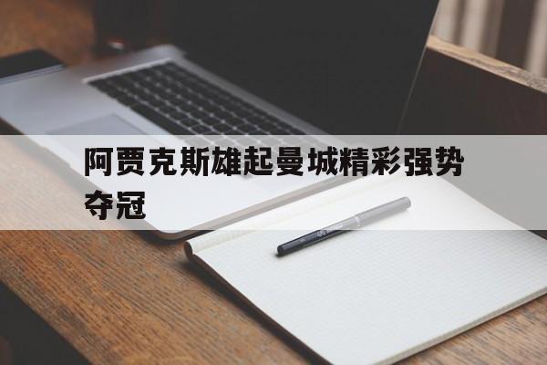 阿贾克斯雄起曼城精彩强势夺冠