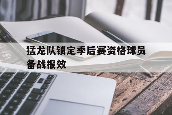 猛龙队锁定季后赛资格球员备战报效